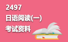 2497日语阅读(一)