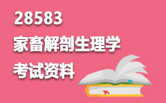 28583家畜解剖生理学