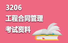 3206工程合同管理