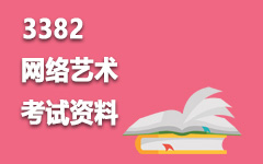 3382网络艺术