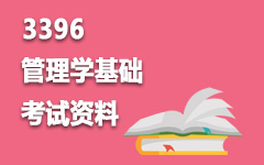 3396管理学基础