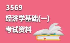 3569经济学基础(一)