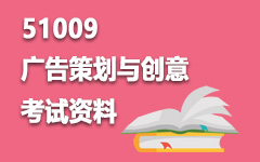 51009广告策划与创意