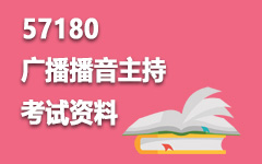 57180广播播音主持