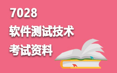 7028软件测试技术