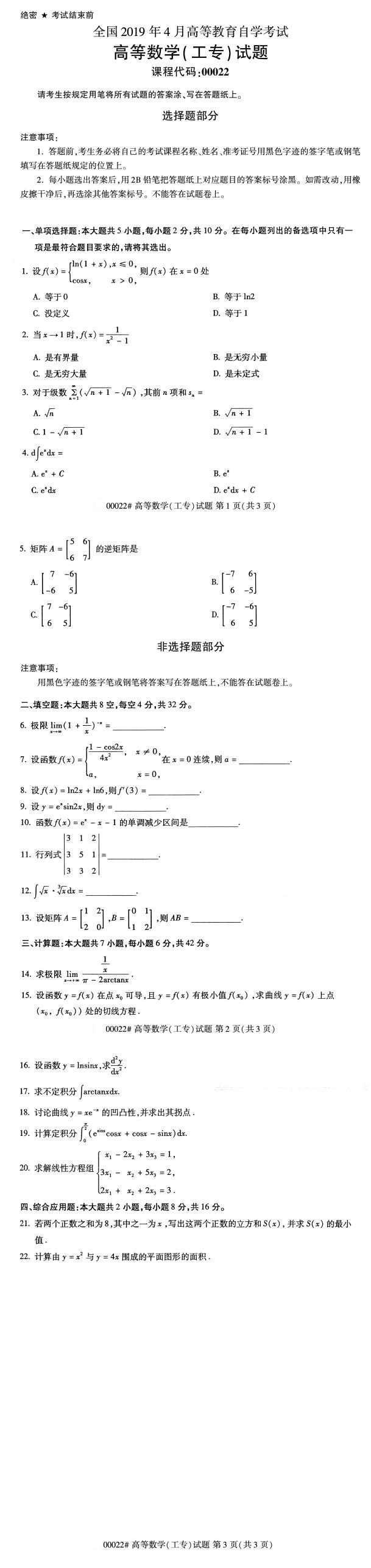 自考试卷:2019年4月00022高等数学(工专)自考真题及答案