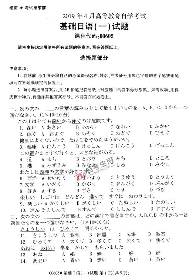 自考试卷：2019年4月00605基础日语（一）自考真题及答案