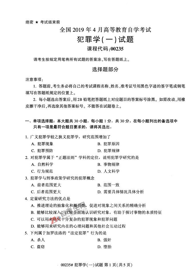 自考试卷:2019年4月00235犯罪学(一)自考真题及答案