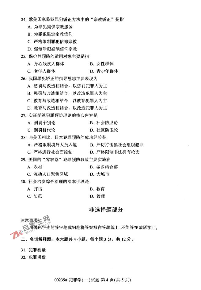 自考试卷:2019年4月00235犯罪学(一)自考真题及答案