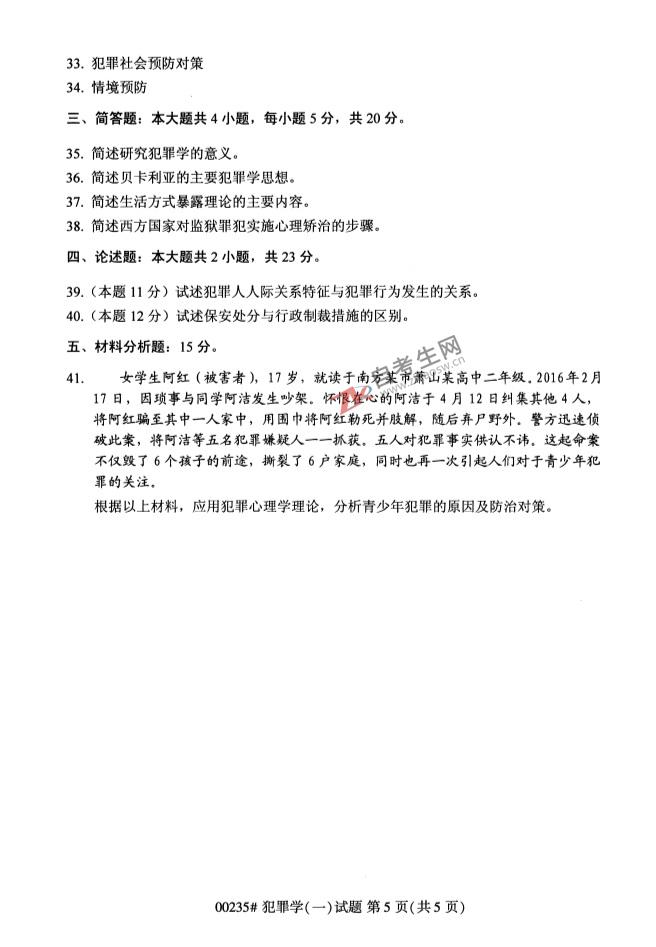 自考试卷:2019年4月00235犯罪学(一)自考真题及答案