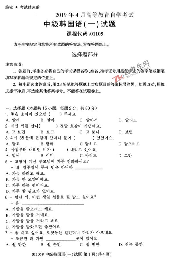 自考试卷：2019年4月01105中级韩国语（一）自考真题及答案