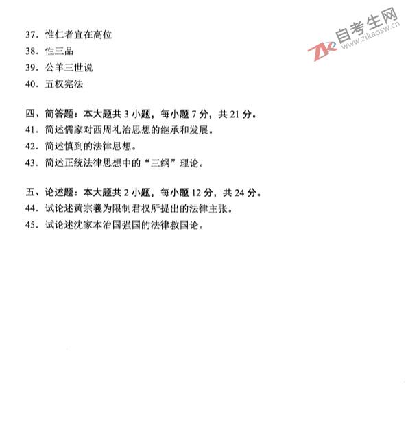 自考试卷：2019年4月00264中国法律思想史自考真题及答案