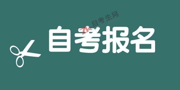 广东自考报名