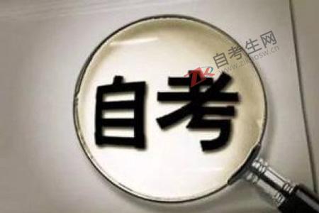 自考本科怎么考?