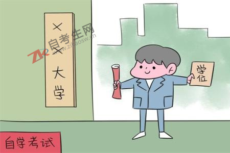 自考本科有学位证吗