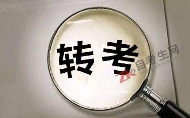 浙江省2019年下半年省际间转考8月21日起可办理