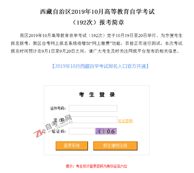 2019年10月西藏自考报名入口官方开通