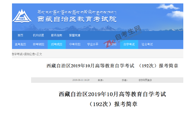 2019年10月西藏自考(192次)报考简章