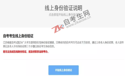2019年10月江苏省自考新生注册线上身份验证流程