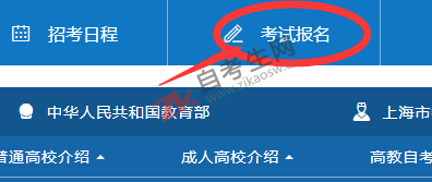 上海自考网上报名系统：www.shmeea.edu.cn