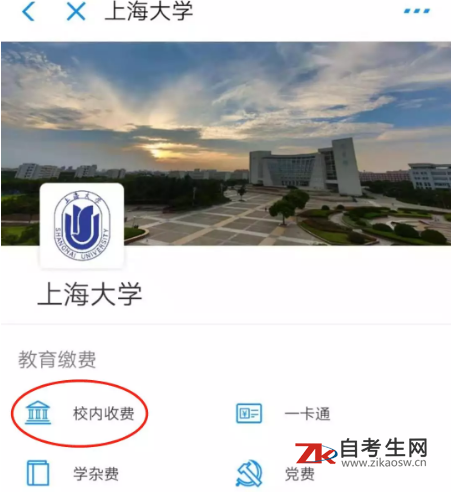 上海大学自考“网上缴费平台”操作指南