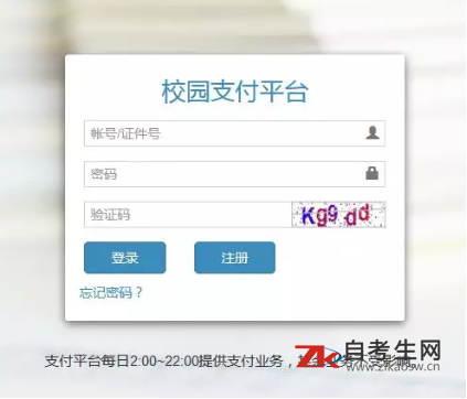 上海大学自考“网上缴费平台”操作指南