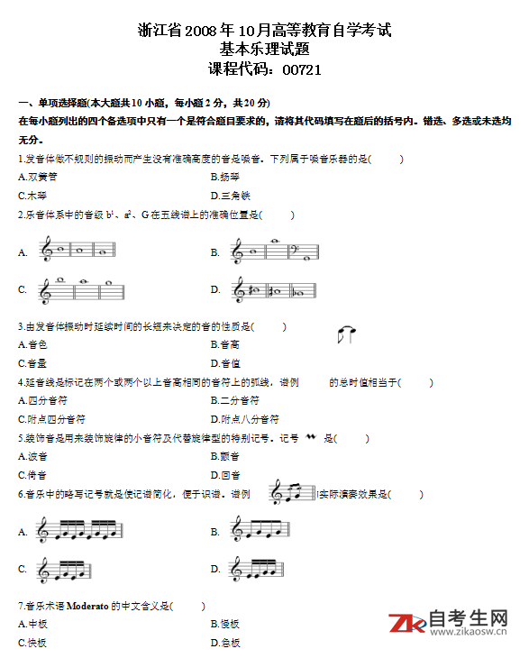 2008年10月自考00721基本樂(lè)理真題及答案（浙江）