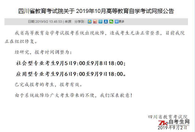 四川自考报名系统故障，报考时间调整至9月5日起