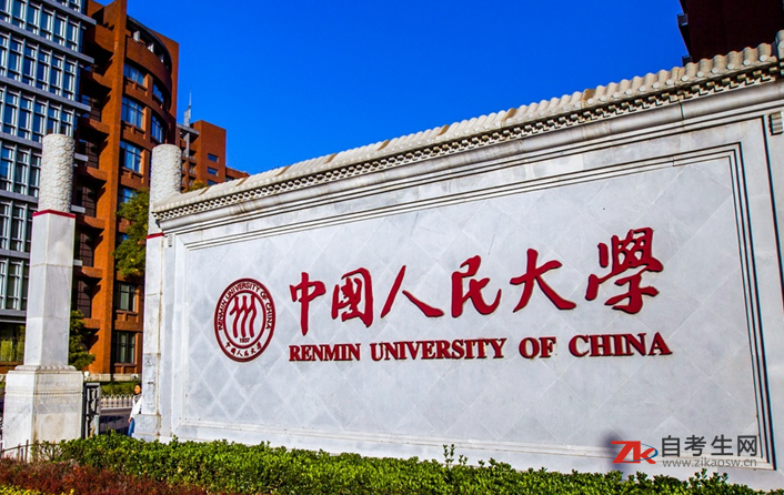 中国人民大学自考学士学位申请条件是什么？有哪些要求？
