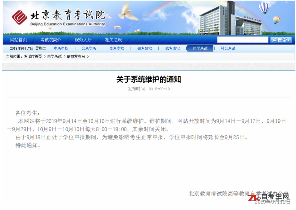 因北京自考官网系统维护，学位申报时间延长至9月25日