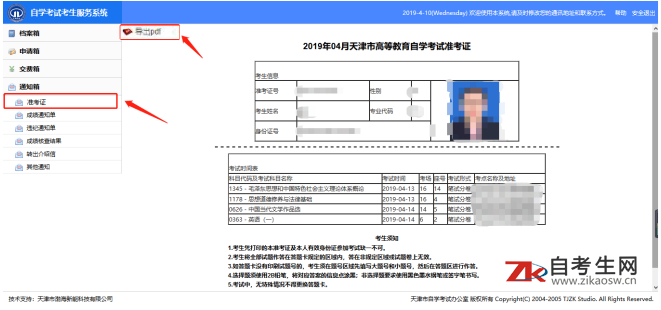 天津自考准考证打印及个人信息修改申请使用说明