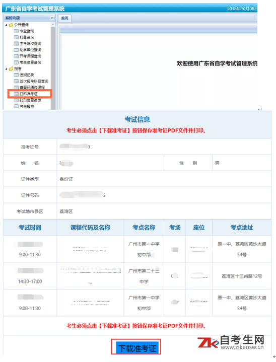 广东自考准考证打印流程