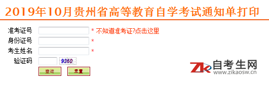 2019年10月贵州自学考试通知单打印入口已开通