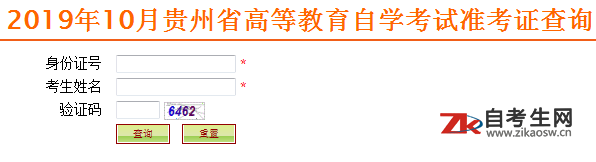 2019年10月贵州自考准考证号查询入口开通