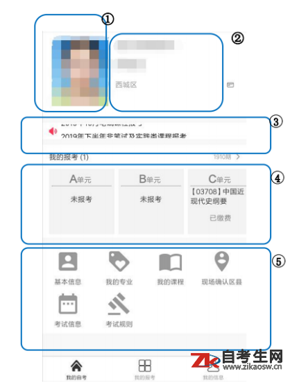 北京自考移动端考生个人中心操作手册