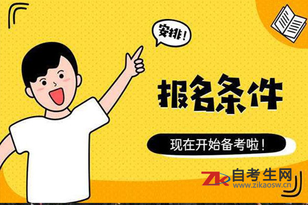 2020年4月甘肃自考本科报名条件