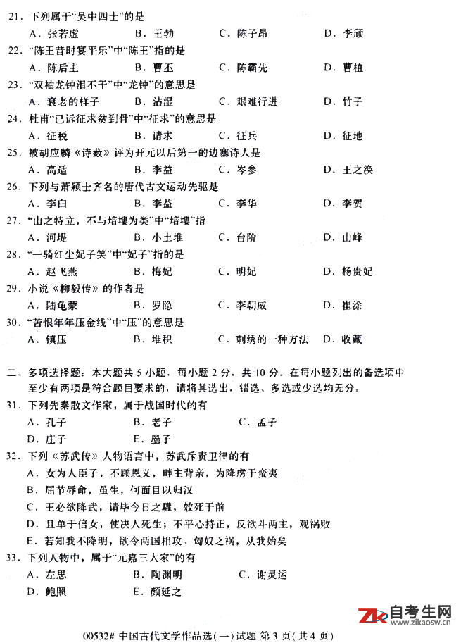 2019年10月自考00532中国古代文学作品选（一）真题及答案