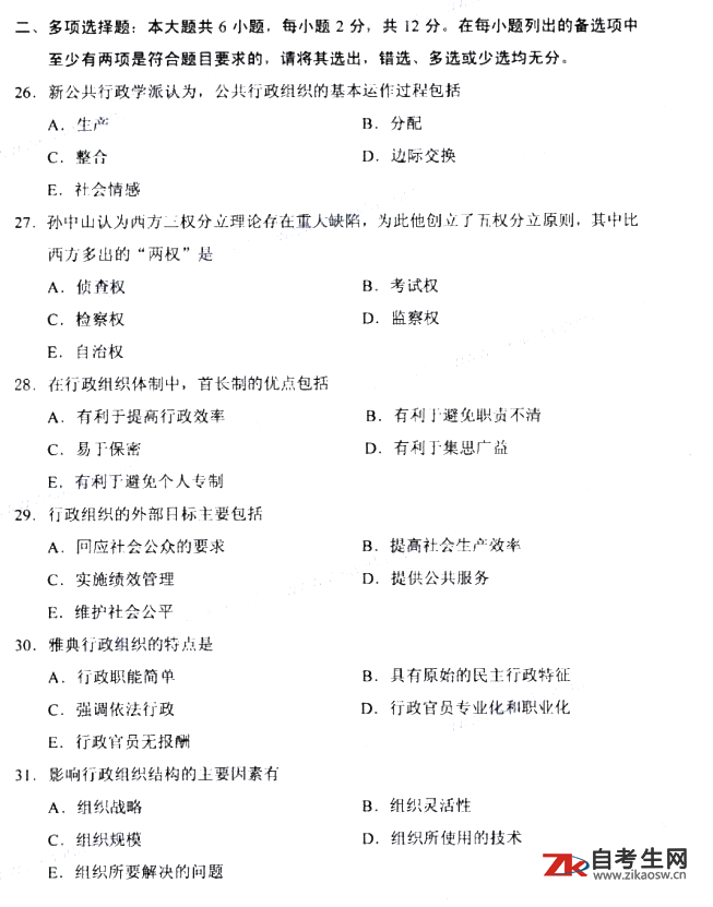 2019年10月自考00319行政组织理论真题及答案