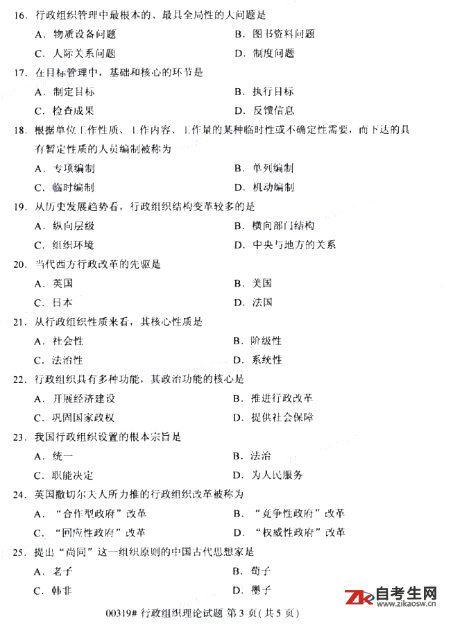 2019年10月自考00319行政组织理论真题及答案