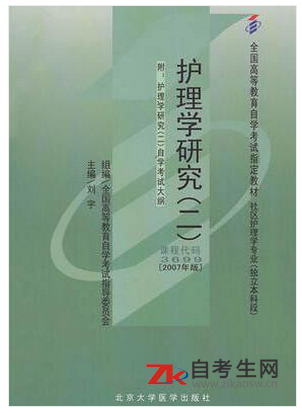 内蒙古03008护理学研究要自考教材怎么买？