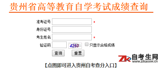2019年10月贵州黔南州自考成绩查询入口