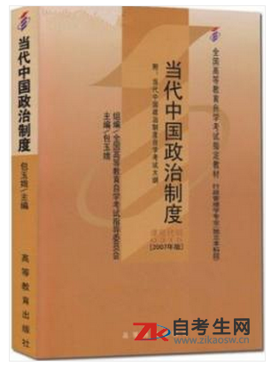 内蒙古00315当代中国政治制度自考教材怎么购买？