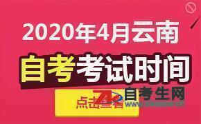 2020年4月云南自考考试时间 