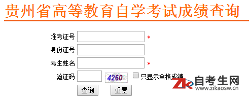 2019年10月贵州民族大学自考成绩查询入口