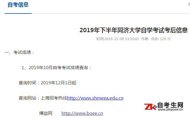 2019年10月上海同济大学自考成绩查询时间