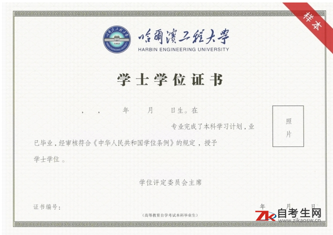 哈尔滨工程大学自考证书图片