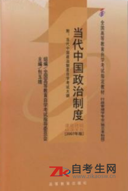 云南自考00315当代中国政治制度教材版本及购买链接