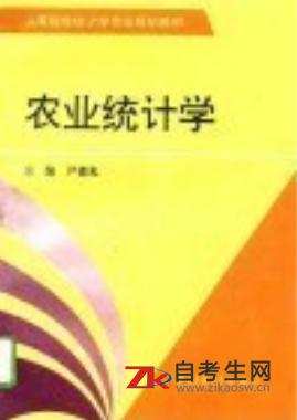 贵州自考00314农业统计学教材版本及购买链接