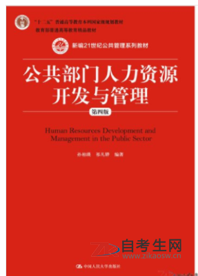 吉林自考06093人力资源开发与管理教材版本