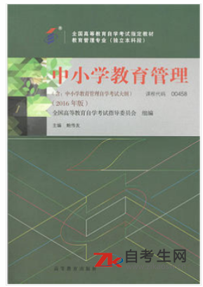 重庆自考00458中小学教育管理教材版本